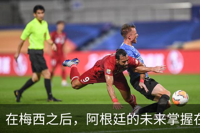 在梅西之后，阿根廷的未来掌握在斯卡洛尼和小将们手中？