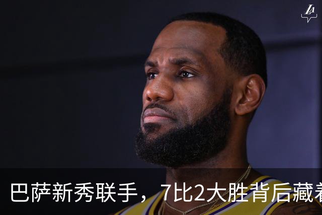 巴萨新秀联手，7比2大胜背后藏着的“电话”惊喜！