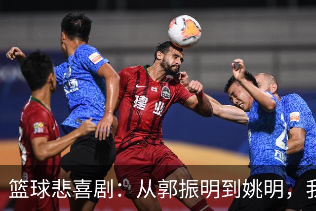 篮球悲喜剧：从郭振明到姚明，我们还能期待什么？