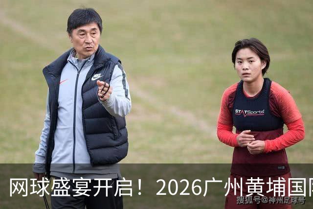 网球盛宴开启！2026广州黄埔国际挑战赛打响